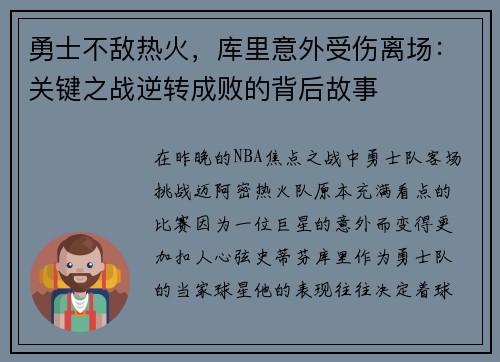 勇士不敌热火，库里意外受伤离场：关键之战逆转成败的背后故事