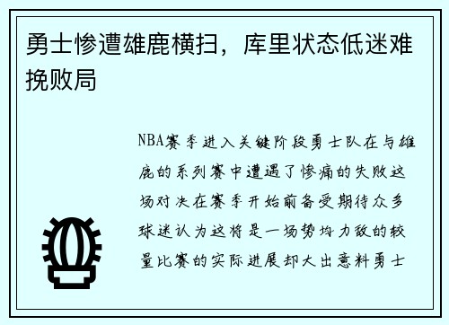勇士惨遭雄鹿横扫，库里状态低迷难挽败局
